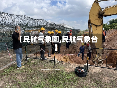【民航气象图,民航气象台】-第3张图片