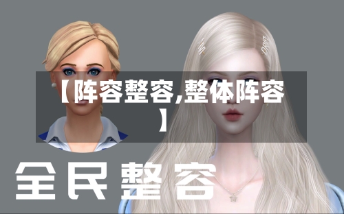 【阵容整容,整体阵容】-第3张图片
