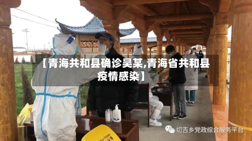 【青海共和县确诊吴某,青海省共和县疫情感染】