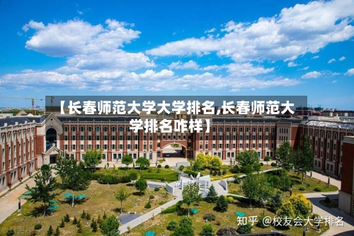 【长春师范大学大学排名,长春师范大学排名咋样】