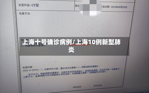 上海十号确诊病例/上海10例新型肺炎-第2张图片