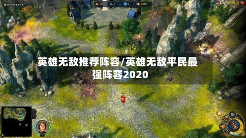 英雄无敌推荐阵容/英雄无敌平民最强阵容2020