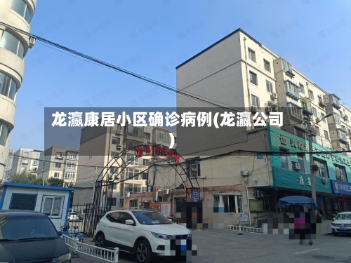 龙瀛康居小区确诊病例(龙瀛公司)