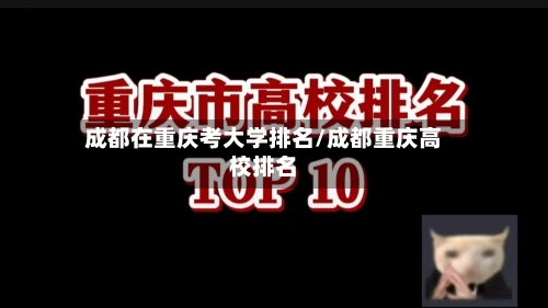 成都在重庆考大学排名/成都重庆高校排名-第2张图片