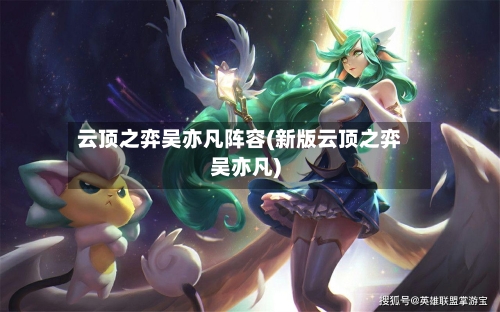 云顶之弈吴亦凡阵容(新版云顶之弈吴亦凡)-第2张图片