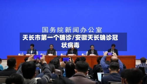 天长市第一个确诊/安徽天长确诊冠状病毒-第2张图片