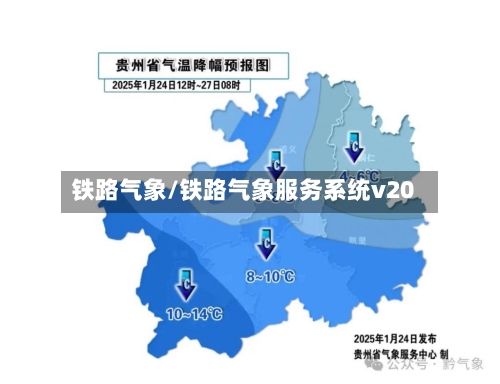 铁路气象/铁路气象服务系统v20