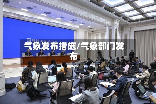 气象发布措施/气象部门发布