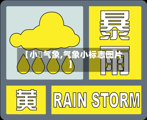 【小岞气象,气象小标志图片】