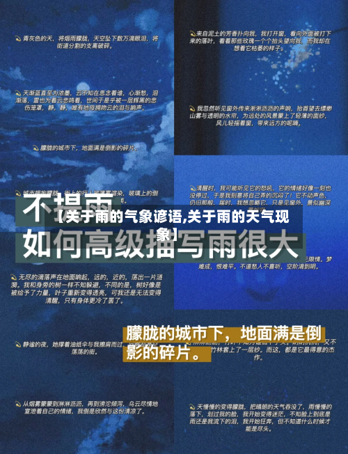 【关于雨的气象谚语,关于雨的天气现象】-第2张图片