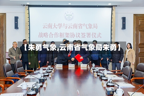 【朱勇气象,云南省气象局朱勇】