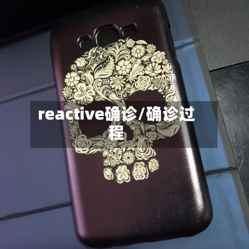 reactive确诊/确诊过程