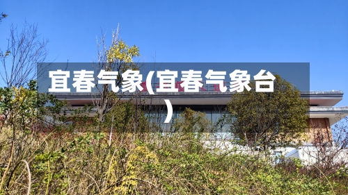 宜春气象(宜春气象台)-第2张图片