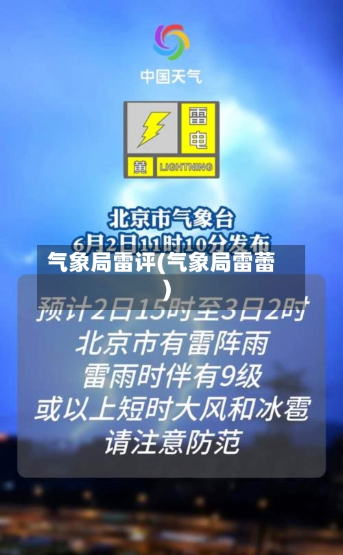 气象局雷评(气象局雷蕾)-第3张图片