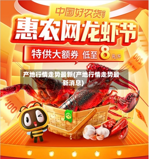 产地行情走势最新(产地行情走势最新消息)-第2张图片