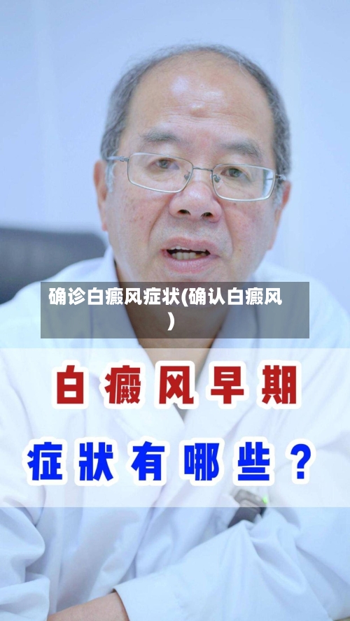 确诊白癜风症状(确认白癜风)-第2张图片