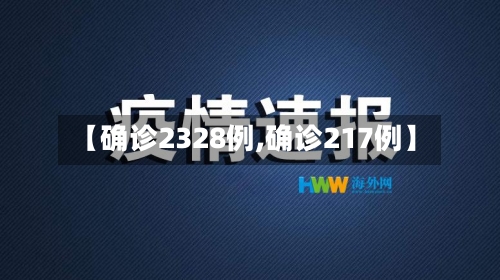 【确诊2328例,确诊217例】