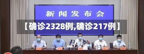 【确诊2328例,确诊217例】-第3张图片