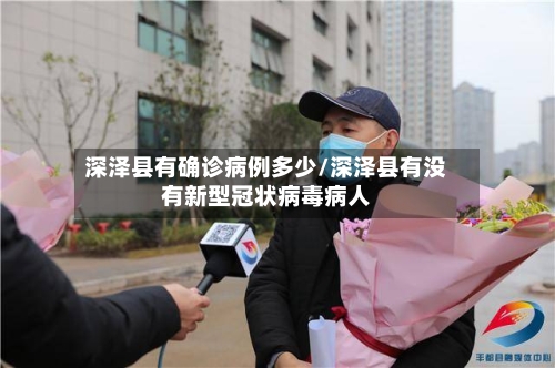 深泽县有确诊病例多少/深泽县有没有新型冠状病毒病人-第2张图片
