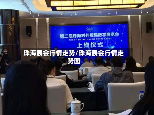 珠海展会行情走势/珠海展会行情走势图-第2张图片