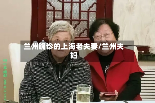 兰州确诊的上海老夫妻/兰州夫妇