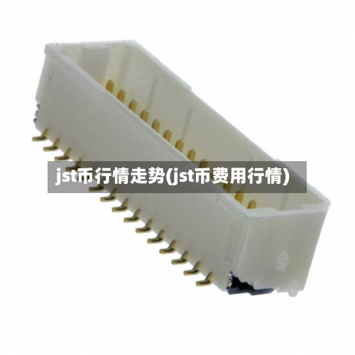jst币行情走势(jst币费用行情)-第2张图片