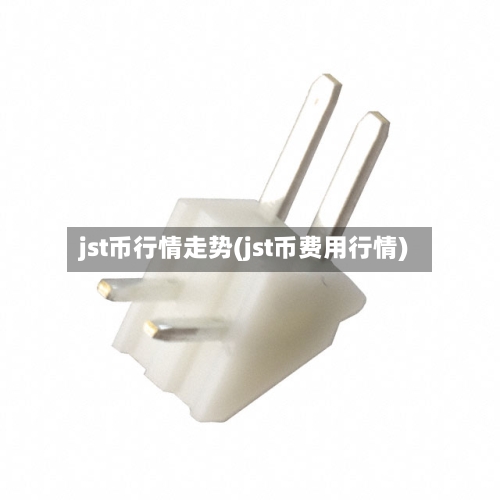 jst币行情走势(jst币费用行情)