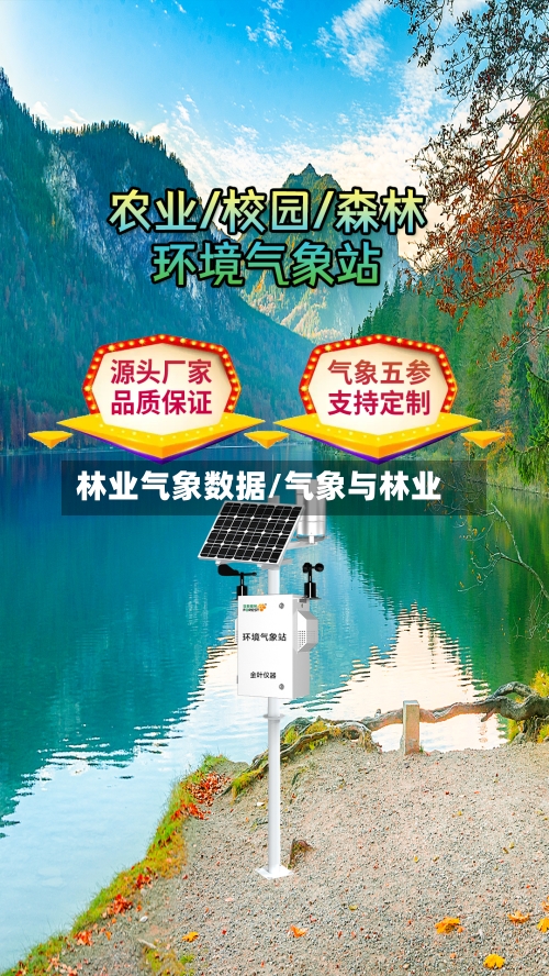 林业气象数据/气象与林业