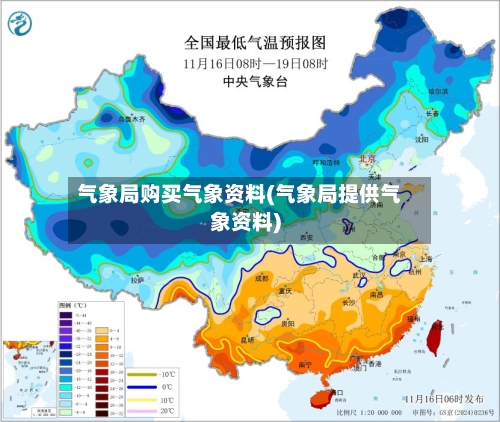 气象局购买气象资料(气象局提供气象资料)-第2张图片