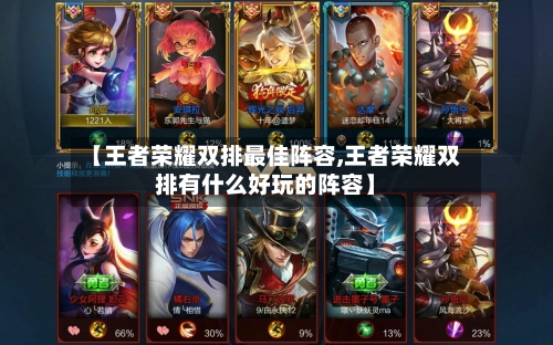 【王者荣耀双排最佳阵容,王者荣耀双排有什么好玩的阵容】
