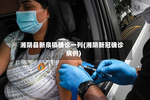 湘阴县新泉镇确诊一列(湘阴新冠确诊病例)-第3张图片