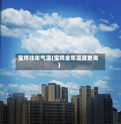 宝鸡往年气温(宝鸡全年温度查询)-第2张图片