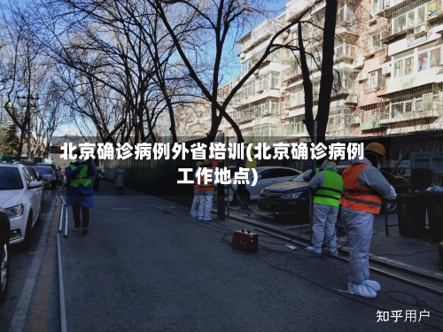 北京确诊病例外省培训(北京确诊病例工作地点)