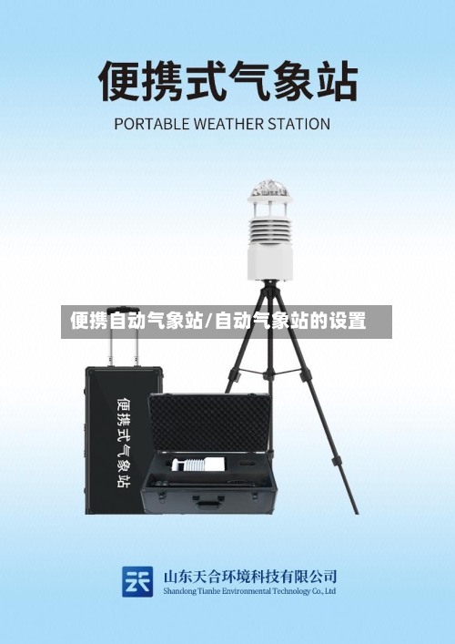 便携自动气象站/自动气象站的设置