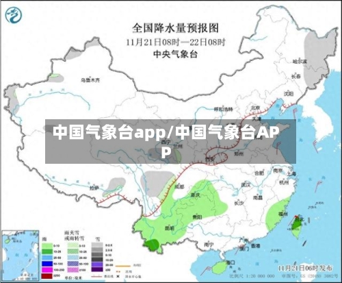 中国气象台app/中国气象台APP