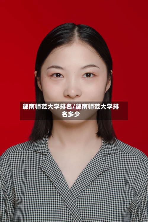 鄣南师范大学排名/鄣南师范大学排名多少-第1张图片