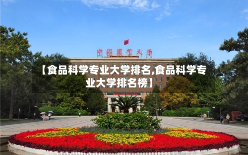 【食品科学专业大学排名,食品科学专业大学排名榜】-第2张图片