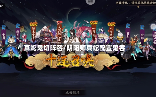 真蛇鬼切阵容/阴阳师真蛇配置鬼吞