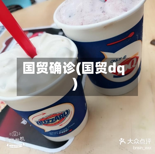 国贸确诊(国贸dq)-第3张图片