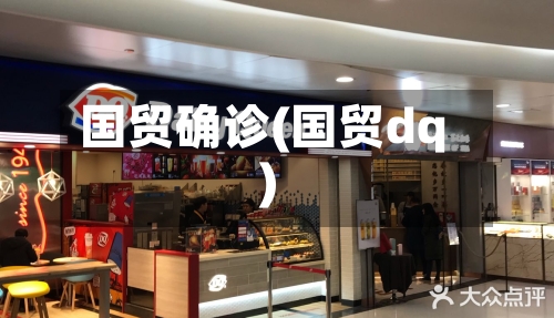 国贸确诊(国贸dq)-第2张图片