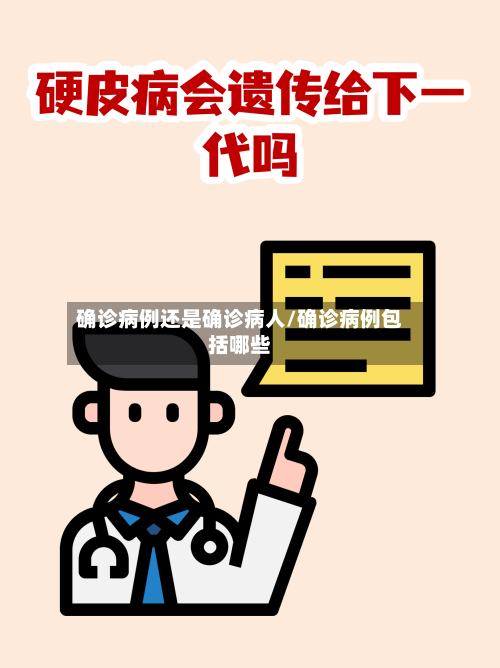 确诊病例还是确诊病人/确诊病例包括哪些-第2张图片