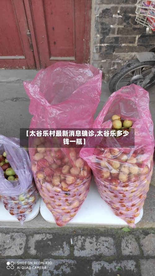 【太谷乐村最新消息确诊,太谷乐多少钱一瓶】-第3张图片