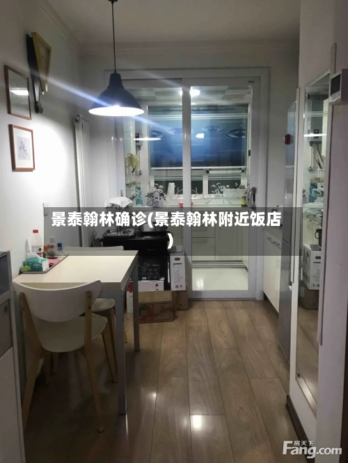 景泰翰林确诊(景泰翰林附近饭店)