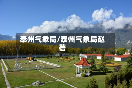 泰州气象局/泰州气象局赵蓓-第3张图片