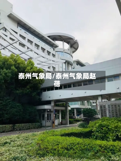 泰州气象局/泰州气象局赵蓓-第2张图片
