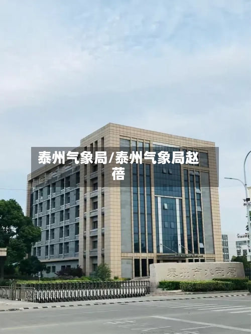 泰州气象局/泰州气象局赵蓓