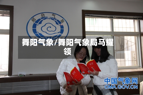 舞阳气象/舞阳气象局马耀领-第3张图片