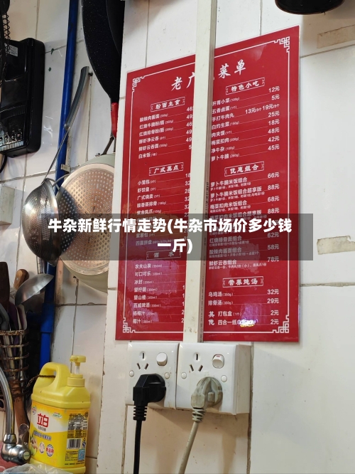 牛杂新鲜行情走势(牛杂市场价多少钱一斤)-第3张图片