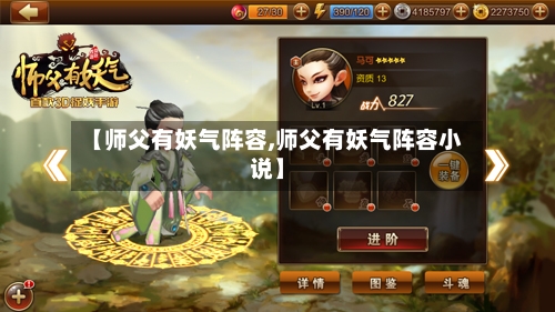 【师父有妖气阵容,师父有妖气阵容小说】-第2张图片