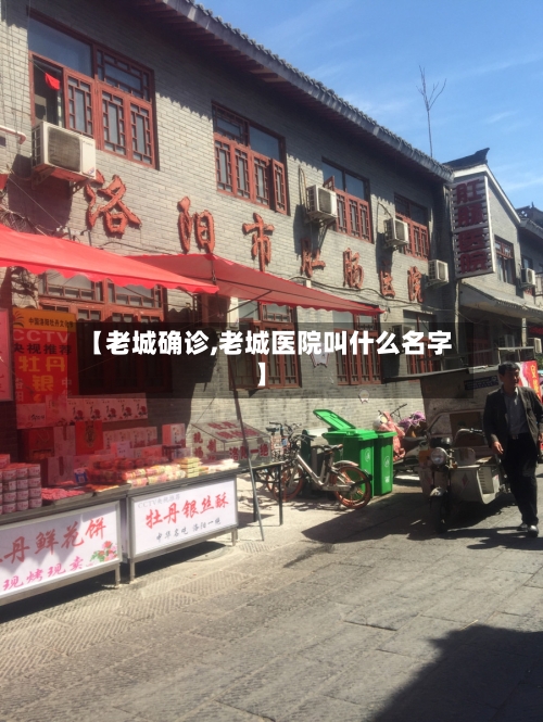【老城确诊,老城医院叫什么名字】-第2张图片